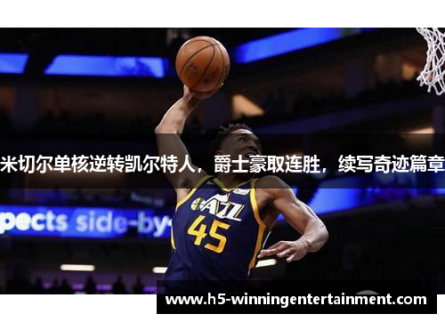 米切尔单核逆转凯尔特人，爵士豪取连胜，续写奇迹篇章