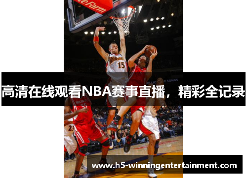 高清在线观看NBA赛事直播，精彩全记录