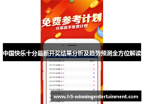 中国快乐十分最新开奖结果分析及趋势预测全方位解读