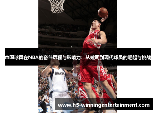 中国球员在NBA的奋斗历程与影响力：从姚明到现代球员的崛起与挑战